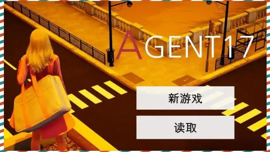 特工17 好感度养成 预览图 2