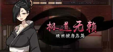 古式按摩店 古式按摩店游戏攻略存档指南 封面图
