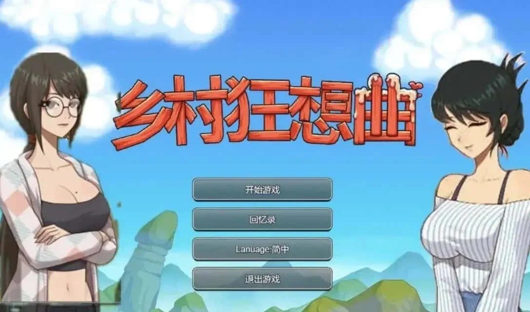 乡村狂想曲 角色路线 专题图 1