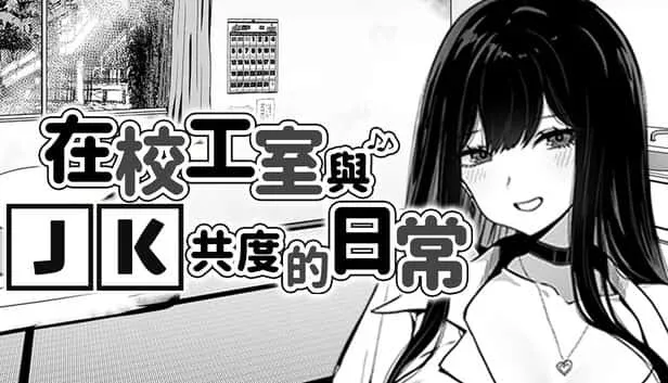 在校工室與JK共度的日常 主线事件 场景图