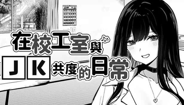 在校工室與JK共度的日常 主线事件 展示图 8