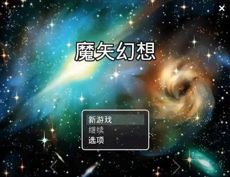 魔矢幻想 剧情互动 专题图 5