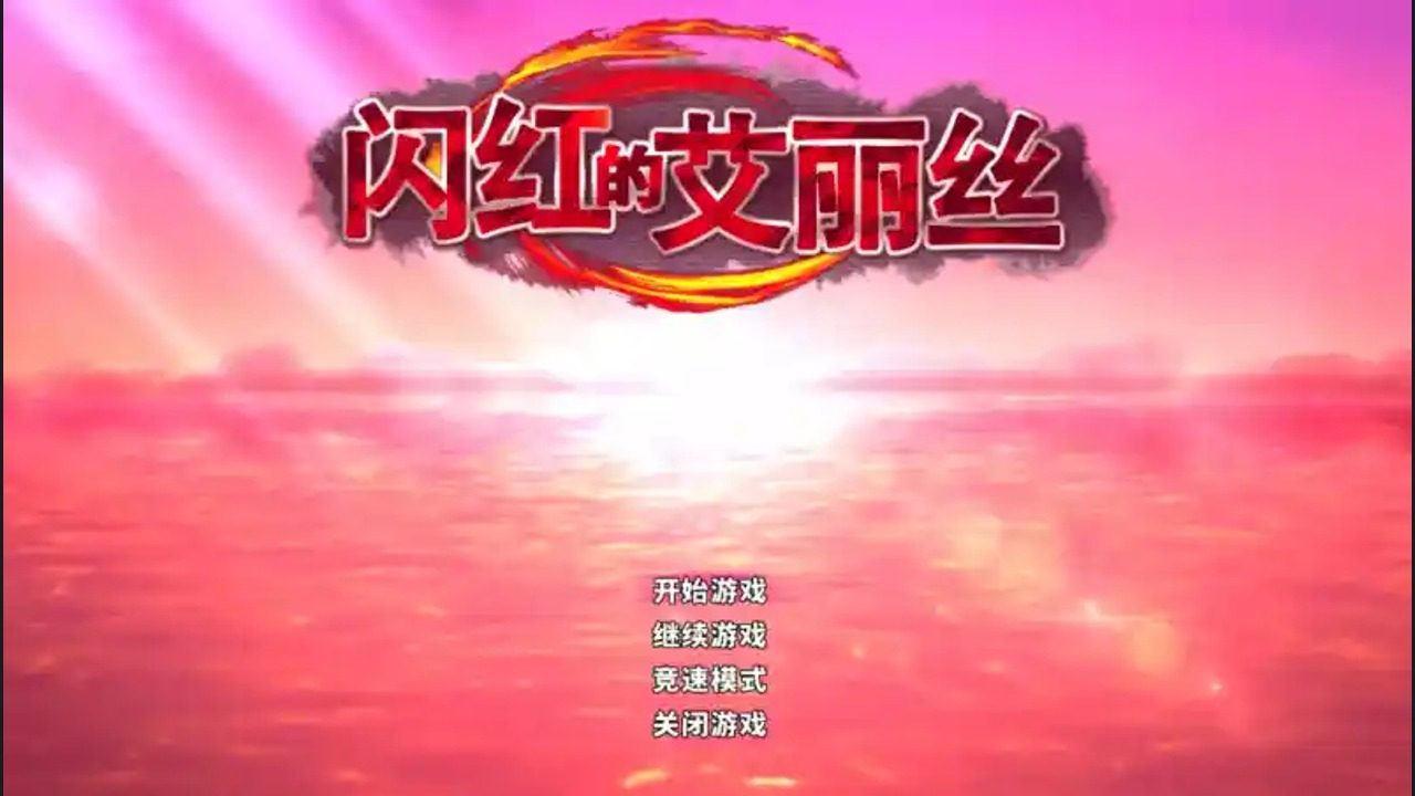 闪红的艾丽丝 闪红的艾丽丝中文官网入口和中文版下载指南：巨剑连招 封面图