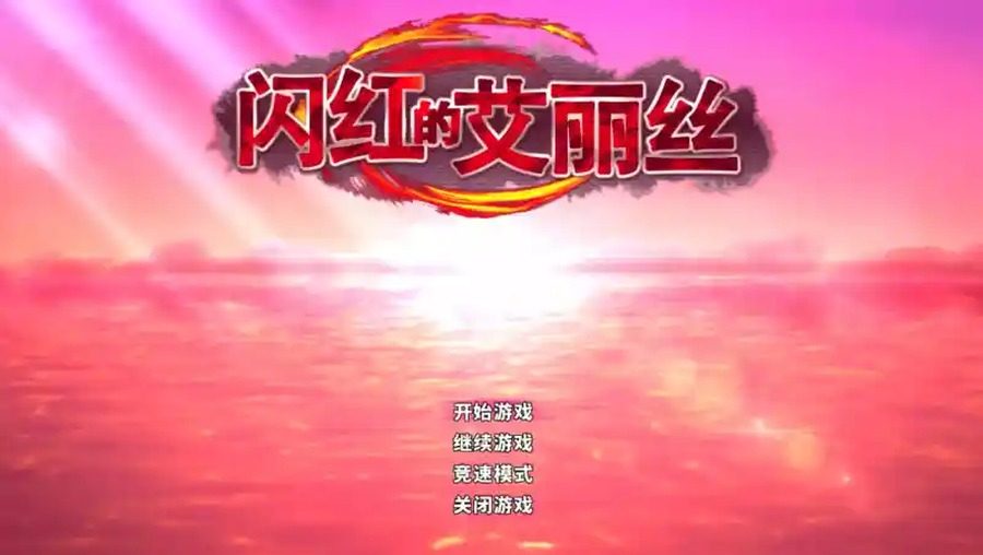 闪红的艾丽丝 信标塔 演示图 7